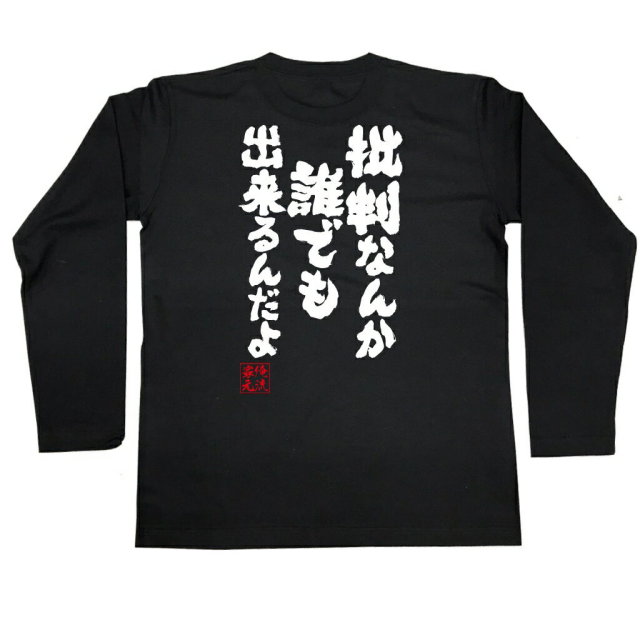 おもしろTシャツの俺流総本家|Tシャツ商品画像