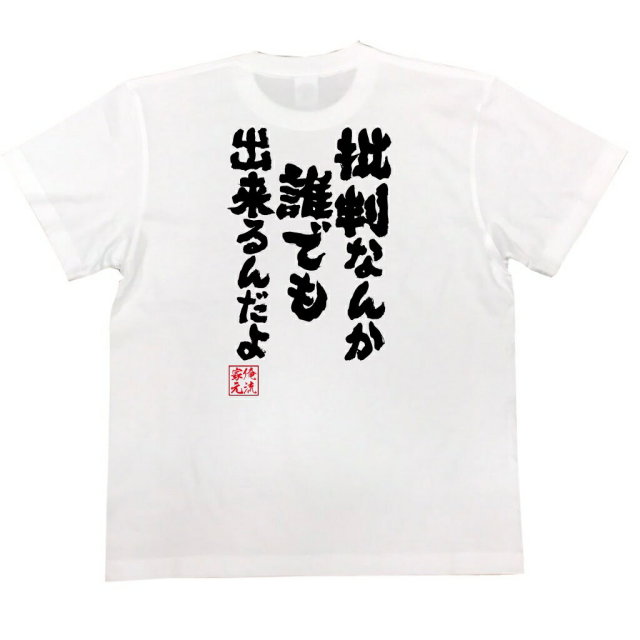 おもしろTシャツの俺流総本家|Tシャツ商品画像