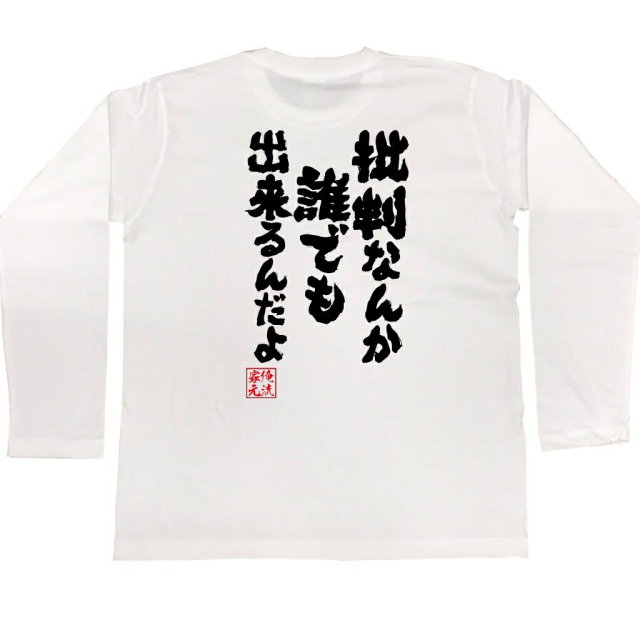 おもしろTシャツの俺流総本家|Tシャツ商品画像