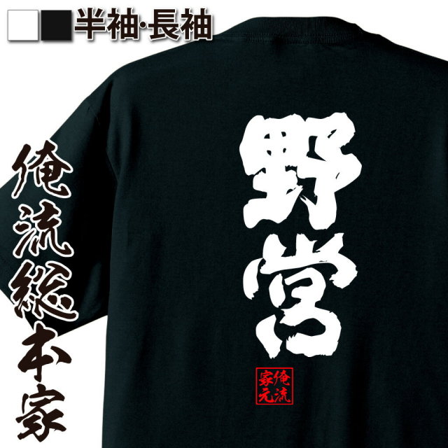 おもしろTシャツの俺流総本家|Tシャツ商品画像