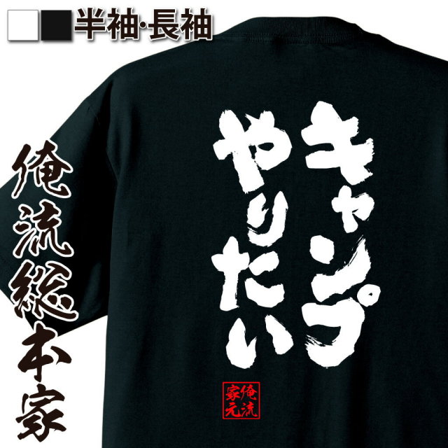 おもしろTシャツの俺流総本家|Tシャツ商品画像