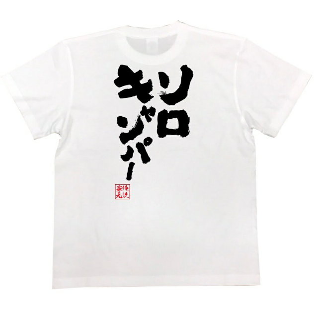 おもしろTシャツの俺流総本家|Tシャツ商品画像