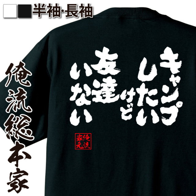 おもしろTシャツの俺流総本家|Tシャツ商品画像