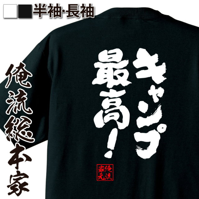 おもしろTシャツの俺流総本家|Tシャツ商品画像