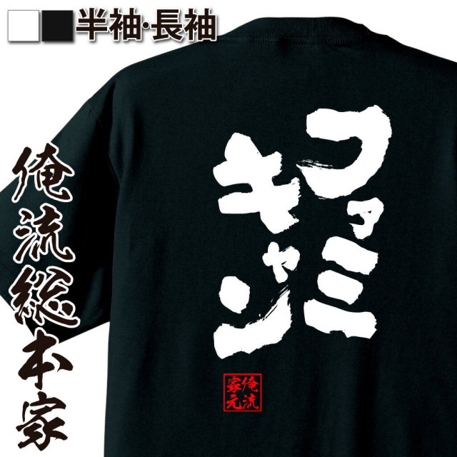 おもしろTシャツの俺流総本家|Tシャツ商品画像