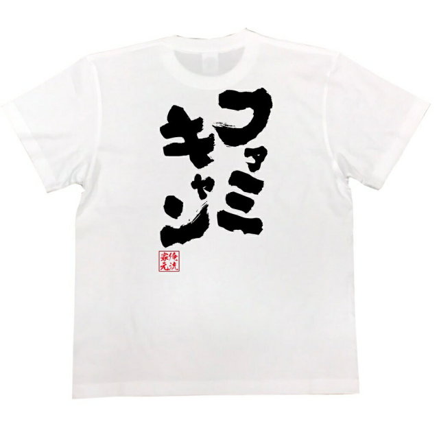 おもしろTシャツの俺流総本家|Tシャツ商品画像