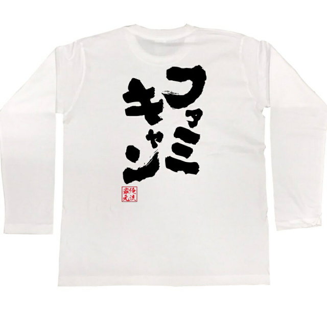 おもしろTシャツの俺流総本家|Tシャツ商品画像