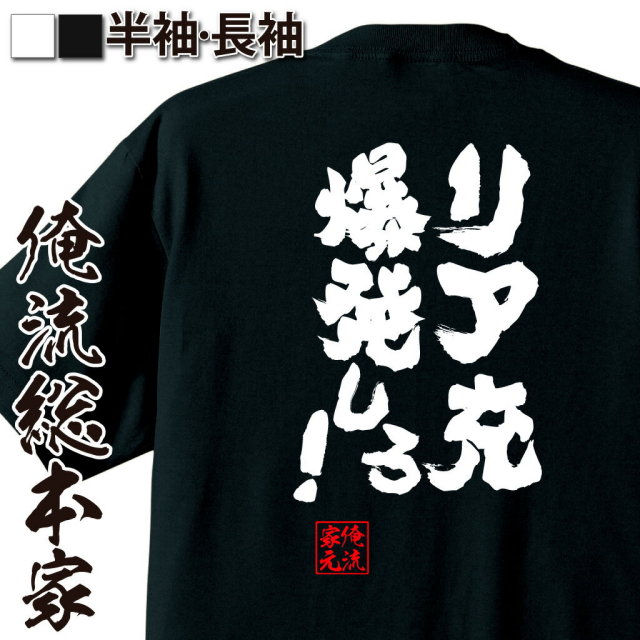 おもしろTシャツの俺流総本家【リア充爆発しろ！】｜喜ばれる人気の