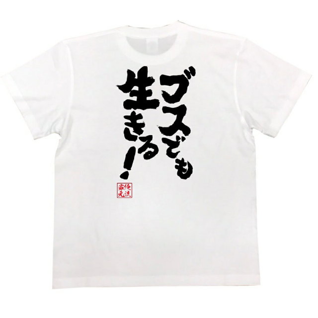 おもしろTシャツの俺流総本家|Tシャツ商品画像