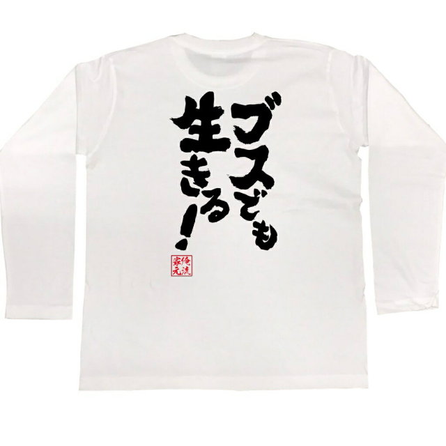 おもしろTシャツの俺流総本家|Tシャツ商品画像