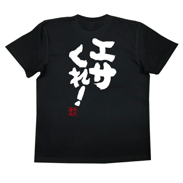 おもしろTシャツの俺流総本家|Tシャツ商品画像