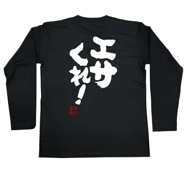 おもしろTシャツの俺流総本家|Tシャツ商品画像
