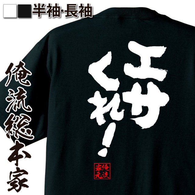 おもしろTシャツの俺流総本家|Tシャツ商品画像