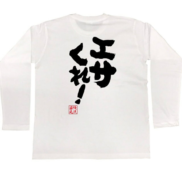 おもしろTシャツの俺流総本家|Tシャツ商品画像