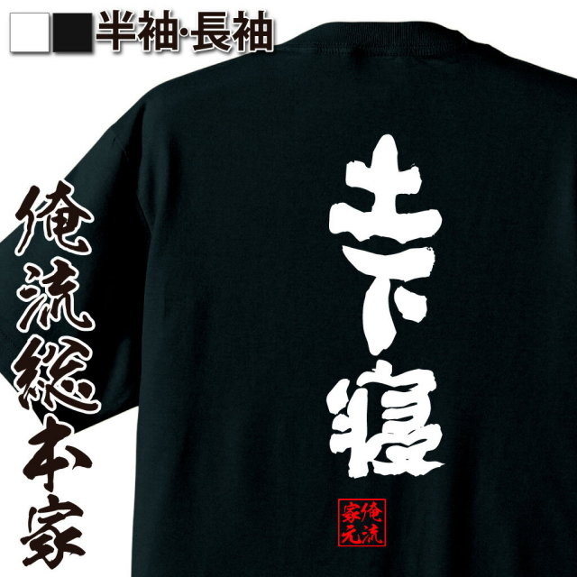 おもしろTシャツの俺流総本家|Tシャツ商品画像