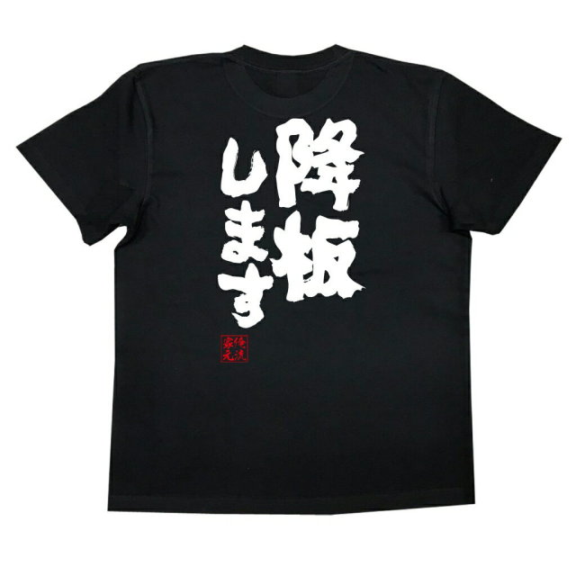 おもしろTシャツの俺流総本家|Tシャツ商品画像