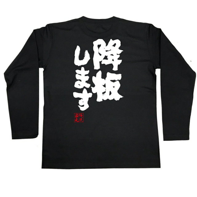 おもしろTシャツの俺流総本家|Tシャツ商品画像