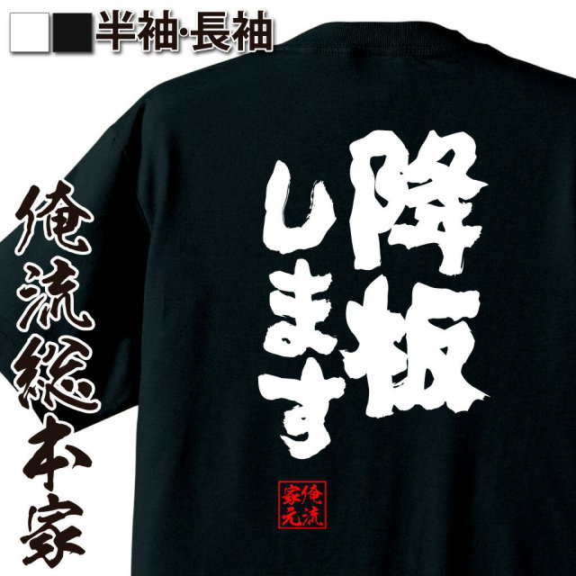 おもしろTシャツの俺流総本家|Tシャツ商品画像