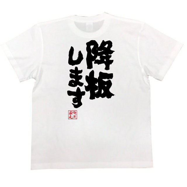 おもしろTシャツの俺流総本家|Tシャツ商品画像