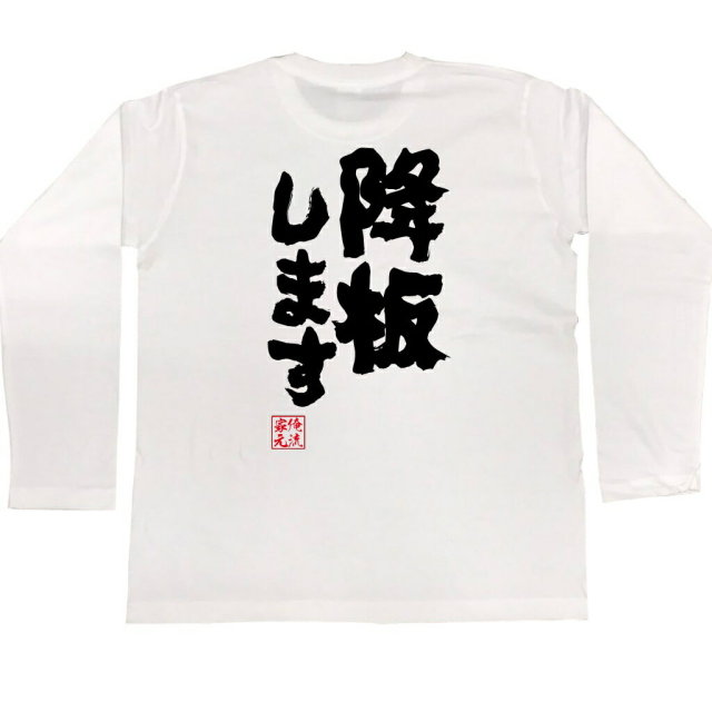おもしろTシャツの俺流総本家|Tシャツ商品画像