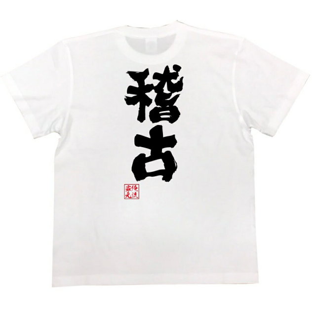 おもしろTシャツの俺流総本家|Tシャツ商品画像
