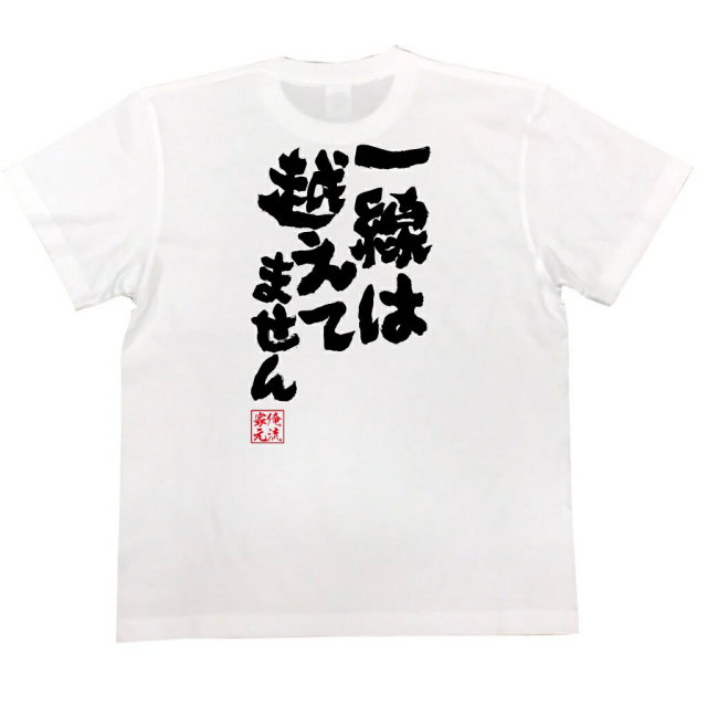 おもしろTシャツの俺流総本家|Tシャツ商品画像