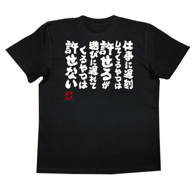 おもしろTシャツの俺流総本家|Tシャツ商品画像