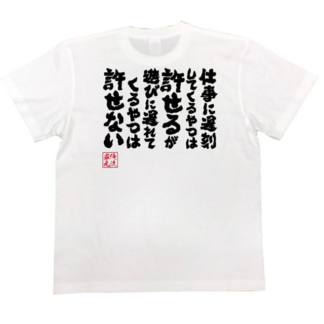 おもしろTシャツの俺流総本家|Tシャツ商品画像