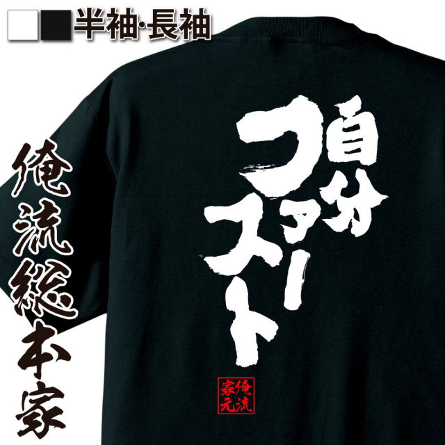 おもしろTシャツの俺流総本家|Tシャツ商品画像