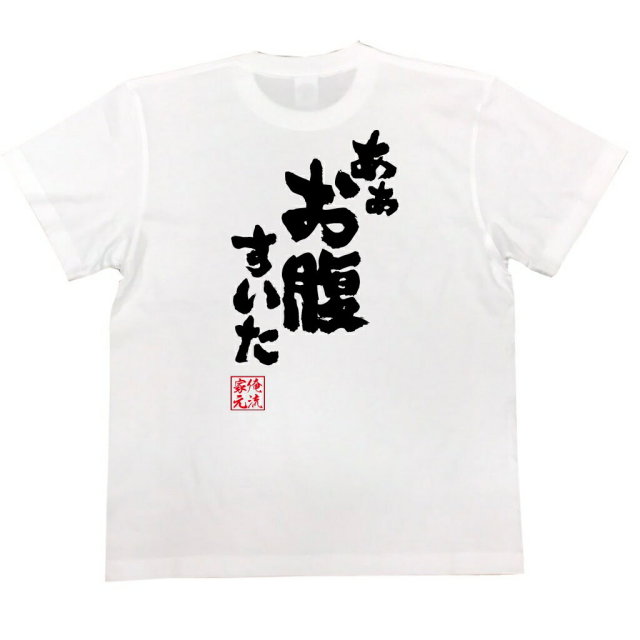 おもしろTシャツの俺流総本家|Tシャツ商品画像