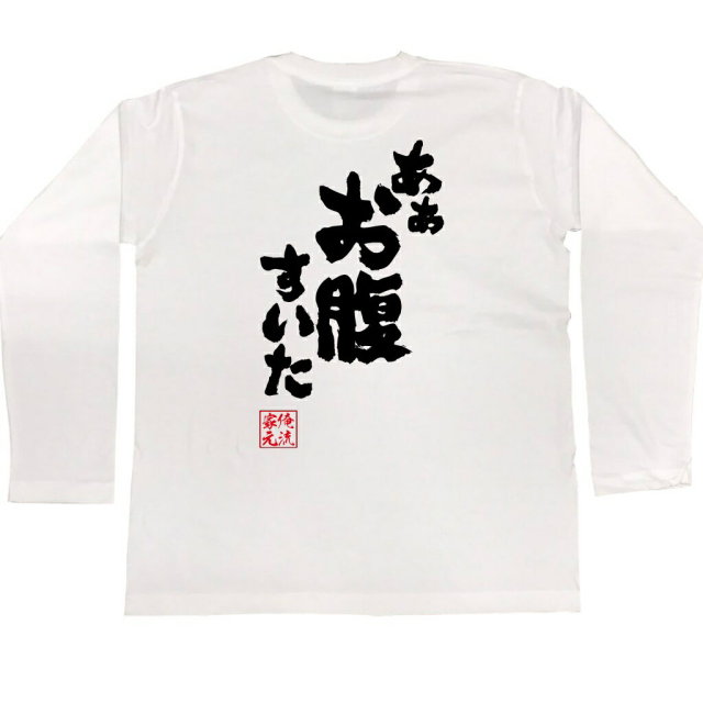 おもしろTシャツの俺流総本家|Tシャツ商品画像