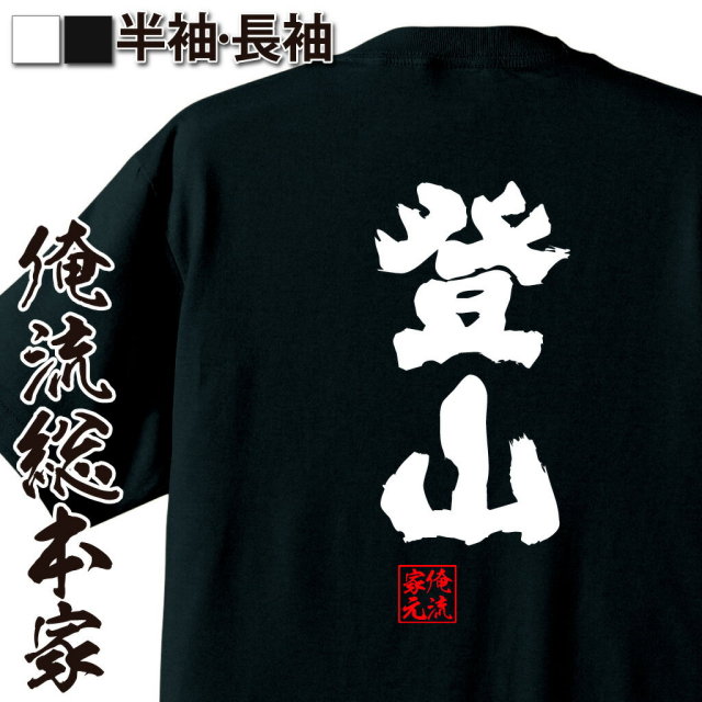 おもしろTシャツの俺流総本家|Tシャツ商品画像