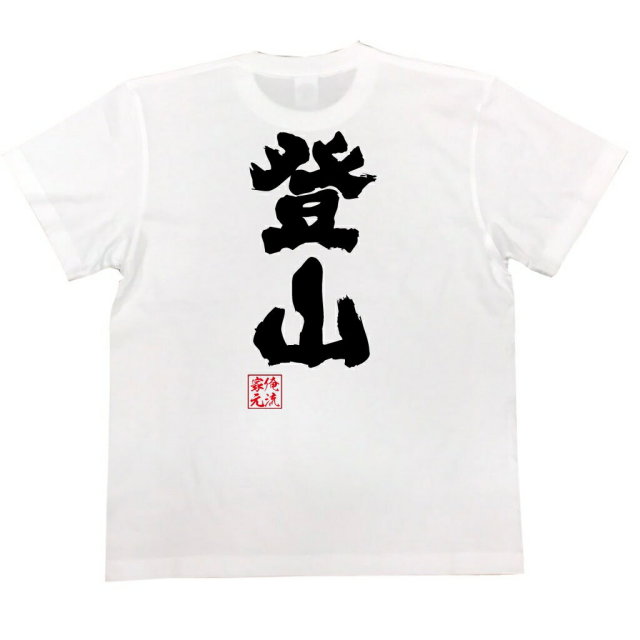 おもしろTシャツの俺流総本家|Tシャツ商品画像