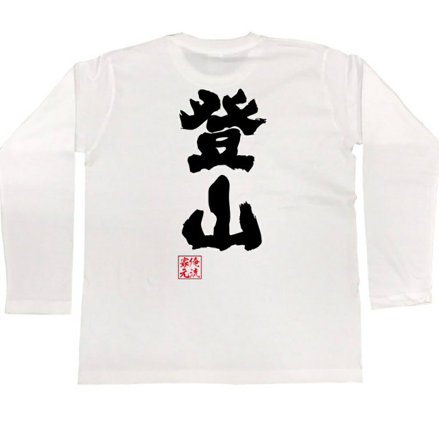 おもしろTシャツの俺流総本家|Tシャツ商品画像