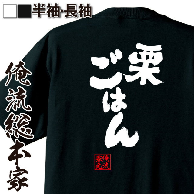おもしろTシャツの俺流総本家|Tシャツ商品画像