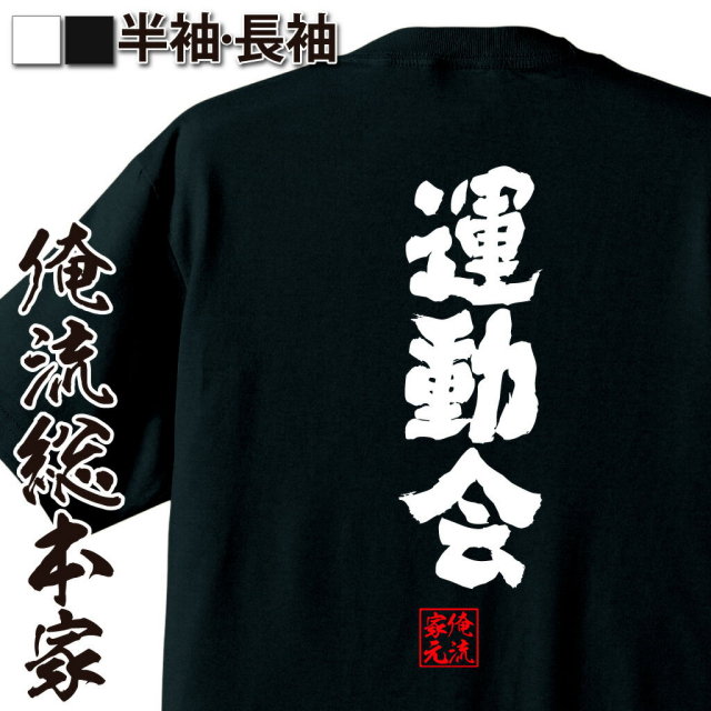 おもしろTシャツの俺流総本家|Tシャツ商品画像