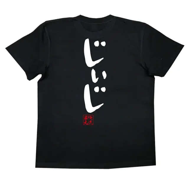 癇癪持ち父親にブチ破られた俺のTシャツ おもしろ プレゼント 】おもしろtシャツ 俺流総本家 憩楽体Tシャツ じ