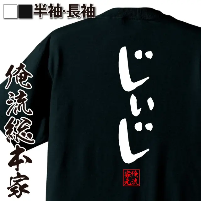 おもしろtシャツ 俺流総本家 憩楽体Tシャツ じぃじ