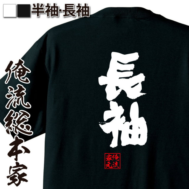 おもしろTシャツの俺流総本家|Tシャツ商品画像