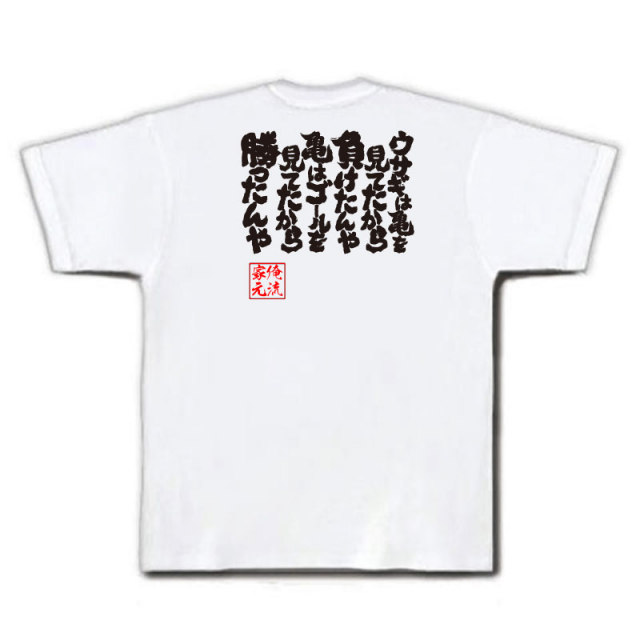 おもしろTシャツの俺流総本家|Tシャツ商品画像