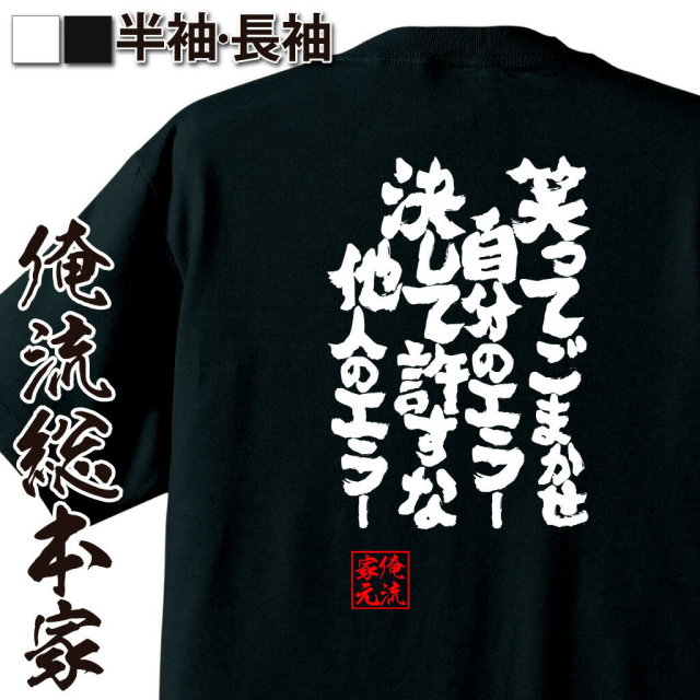 おもしろTシャツの俺流総本家|Tシャツ商品画像