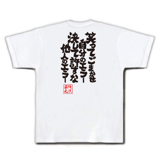 おもしろTシャツの俺流総本家|Tシャツ商品画像