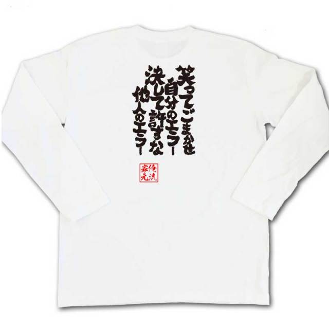 おもしろTシャツの俺流総本家|Tシャツ商品画像