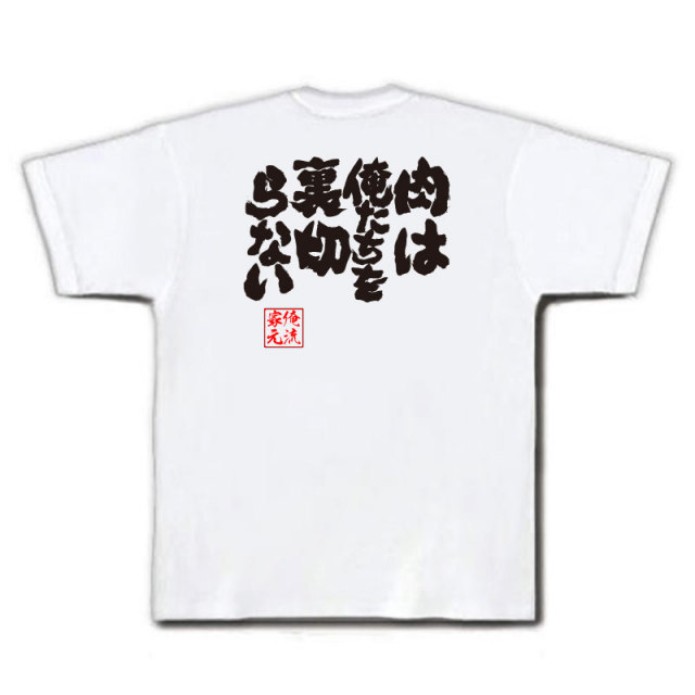 おもしろTシャツの俺流総本家|Tシャツ商品画像