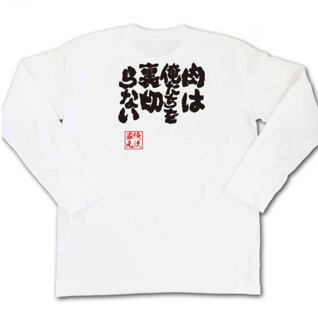 おもしろTシャツの俺流総本家|Tシャツ商品画像