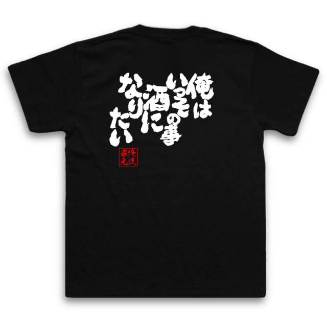 おもしろTシャツの俺流総本家|Tシャツ商品画像