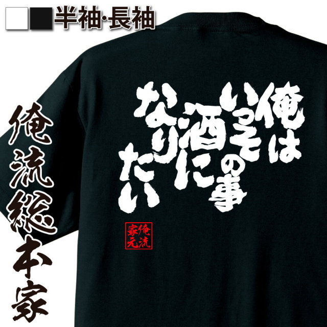 酒中毒語録,酔っ払い哲学,酒になりたい,酒好き極限,アルコール依存風,共感ギャグ,酒豪宣言,飲みネタ