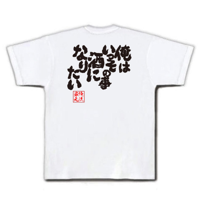 おもしろTシャツの俺流総本家|Tシャツ商品画像