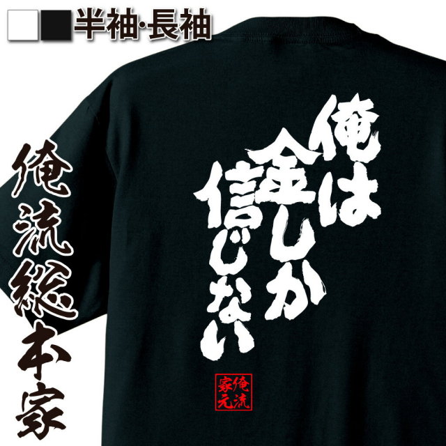 おもしろTシャツの俺流総本家|Tシャツ商品画像