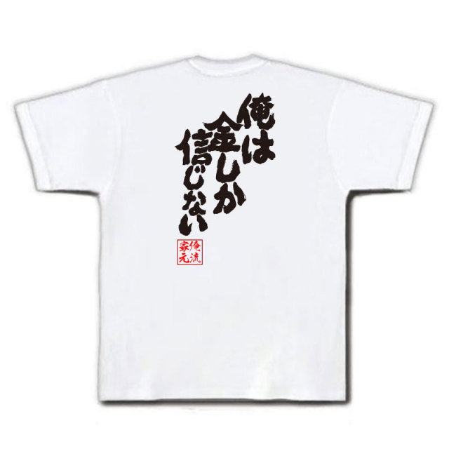 おもしろTシャツの俺流総本家|Tシャツ商品画像
